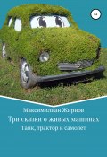 Три сказки о живых машинах (Жирнов Максимилиан, 2018)