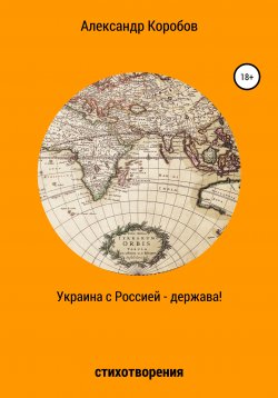 Книга "Украина с Россией – держава" – Александр Коробов, 2021