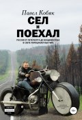 Сел и поехал. Россия от Петербурга до Владивостока в свете мотоциклетных фар (Павел Кобяк, 2012)