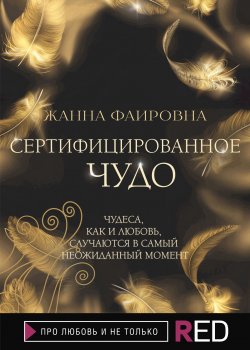Книга "Сертифицированное Чудо" {RED. Про любовь и не только} – Жанна Фаировна, 2021