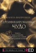 Книга "Сертифицированное Чудо" (Жанна Фаировна, 2021)