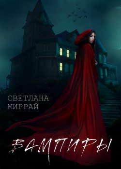 Книга "Вампиры / Сборник рассказов" {RED. Fiction} – Светлана Миррай