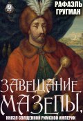 Завещание Мазепы, князя Священной Римской империи (Рафаэль Гругман)