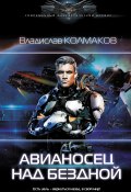 Книга "Авианосец над бездной" (Владислав Колмаков, 2022)