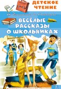 Весёлые рассказы о школьниках (Валентина Осеева, Драгунская Ксения , и ещё 8 авторов)