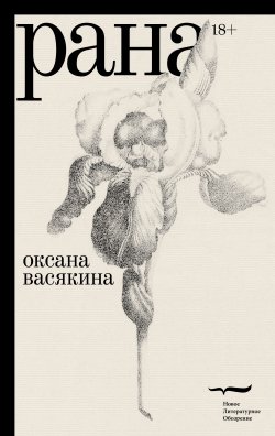 Книга "Рана" – Оксана Васякина, 2021