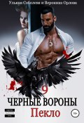 Книга "Черные вороны 9. Пекло" (Ульяна Соболева, Ульяна Соболева, 2022)