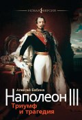 Книга "Наполеон III. Триумф и трагедия" (Алексей Бабина, 2021)