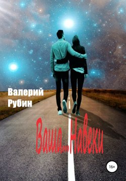 Книга "Ваша… Навеки" – Валерий РУБИН, 2022
