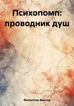 Книга "Психопомп: проводник душ" – Виктор Филиппов, 2022