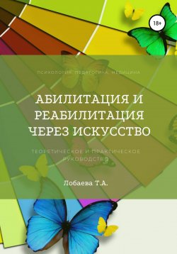 Книга "Абилитация и реабилитация через искусство" – Татьяна Лобаева, 2022