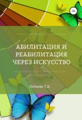 Абилитация и реабилитация через искусство (Татьяна Лобаева, 2022)