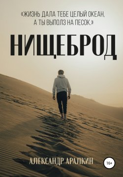 Книга "Нищеброд" – Александр Аралкин, 2022