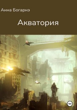 Книга "Акватория" – Анна Богарнэ, 2022