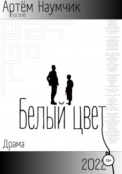 Книга "Белый цвет" – Артем Наумчик, 2022