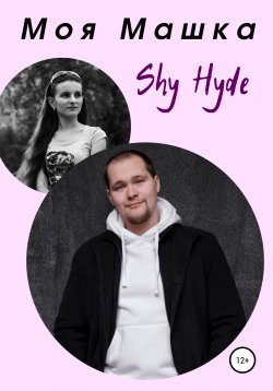 Книга "Моя Машка" – Shy Hyde, 2022