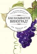 Книга "Как называется виноград? / (По мотивам «Маснави» Джалал ад-Дина Руми в пересказе Х. Фаттахи)" (Джалаладдин Руми)