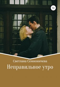Книга "Неправильное утро" – Светлана Семионичева, 2012