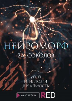 Книга "Нейроморф" {RED. Фантастика} – Алексей Соколов, 2020