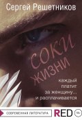 Книга "Соки жизни" (Сергей Решетников, 2021)
