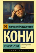 Книга "Лучшие речи" (Анатолий Кони, 2022)