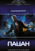 Книга "Пацан" (Дмитрий Вар, 2022)