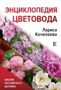 Энциклопедия цветовода (Лариса Кочелаева, 2022)