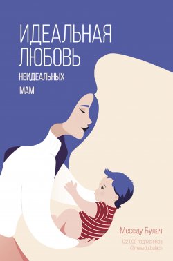 Книга "Идеальная любовь неидеальных мам" {Звезда рунета} – Меседу Булач, 2022