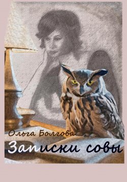 Книга "Записки совы" – Ольга Болгова, 2008