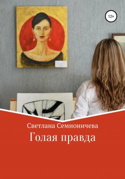 Книга "Голая правда" – Светлана Семионичева, 2010