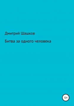 Книга "Битва за одного человека" – Дмитрий Шашков, 2022