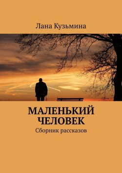 Книга "Маленький человек. Сборник рассказов" – Лана Кузьмина