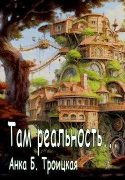 Книга "Там реальность" – Анkа Троицкая, 2022
