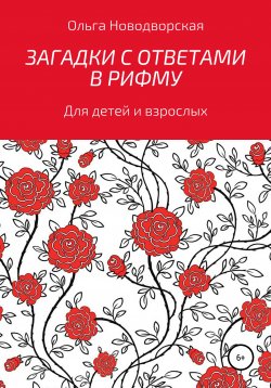 Книга "Загадки с ответами в рифму" – Ольга Новодворская, 2022