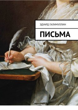 Книга "Письма" – Эдуард Галимуллин