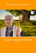Сказ о жреце Раме (Владимир Мищенко, Анна Мищенко, 2022)