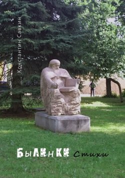 Книга "Былинки. Стихи" – Константин Савкин
