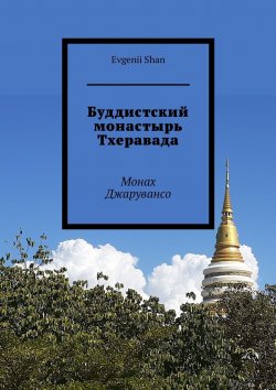 Книга "Буддистский монастырь Тхеравада. Монах Джарувансо" – Evgenii Shan
