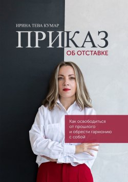 Книга "Приказ об отставке" – Ирина Тева Кумар