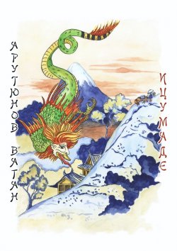 Книга "Ицумаде" – Ваган Арутюнов