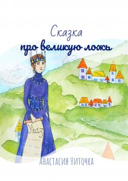Книга "Сказка про великую ложь" – Анастасия Н., Анастасия Ниточка