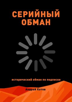 Книга "Серийный обман" – Андрей Котов