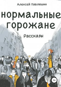 Книга "Нормальные горожане" – Алексей Павлюшин, Алексей Павлюшин, 2021