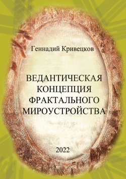 Книга "Ведантическая концепция фрактального мироустройства" – Геннадий Кривецков