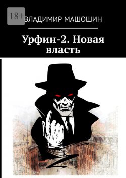 Книга "Урфин-2. Новая власть" – Владимир Машошин