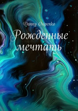 Книга "Рожденные мечтать" – Danny Osipenko