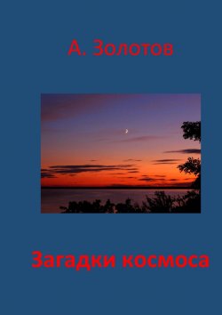Книга "Загадки космоса. Астрофизика" – Александр Золотов