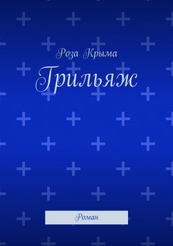Книга "Грильяж. Роман" – Роза Крыма