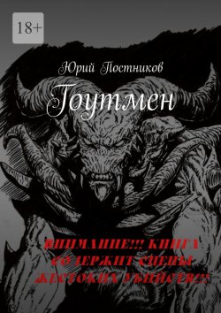 Книга "Гоутмен" – Юрий Постников