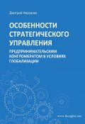 Особенности стратегического управления предпринимательским конгломератом в условиях глобализации (Дмитрий Фирсенко)